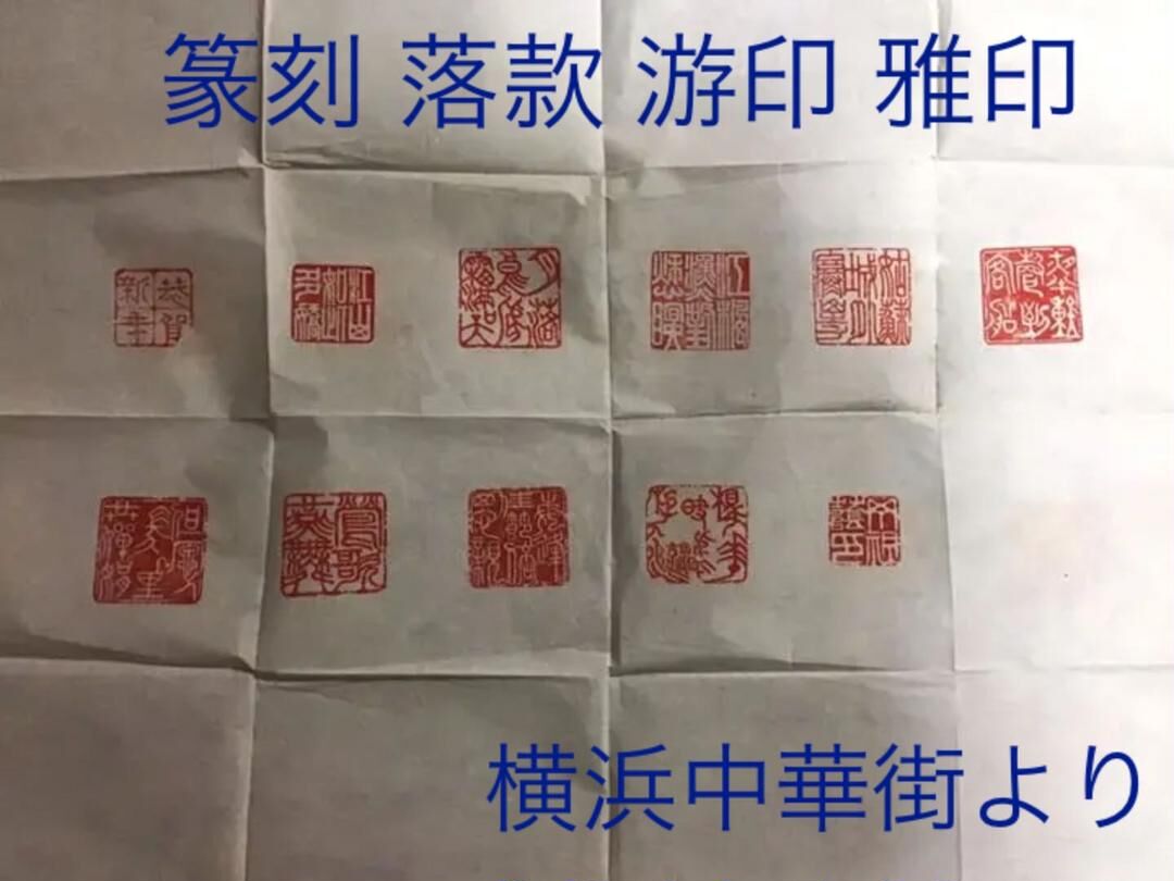 篆刻 角 雅号　落款　遊印　雅印　実印　山水画　書道　横浜中華街　中国美術 工芸 篆刻 角雅号落款遊印雅印実印山水画書道横浜中華街中国美術 工芸品