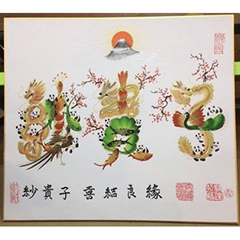 色紙サイズ額縁なし 開運風水花文字 色紙4文字まで 送料無料 横浜中華