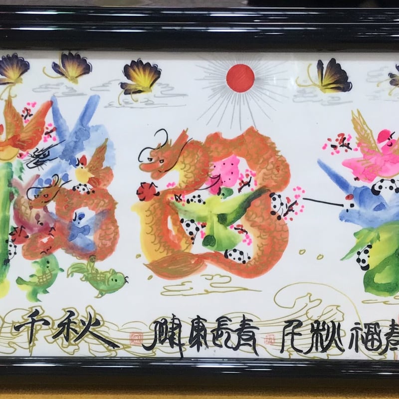 開運風水花文字 開運絵画 龍鳳文字 お客様名前を書き 誕生日 開運風水花文字 開運絵画 龍鳳文字 お客様名前を書き 誕生日