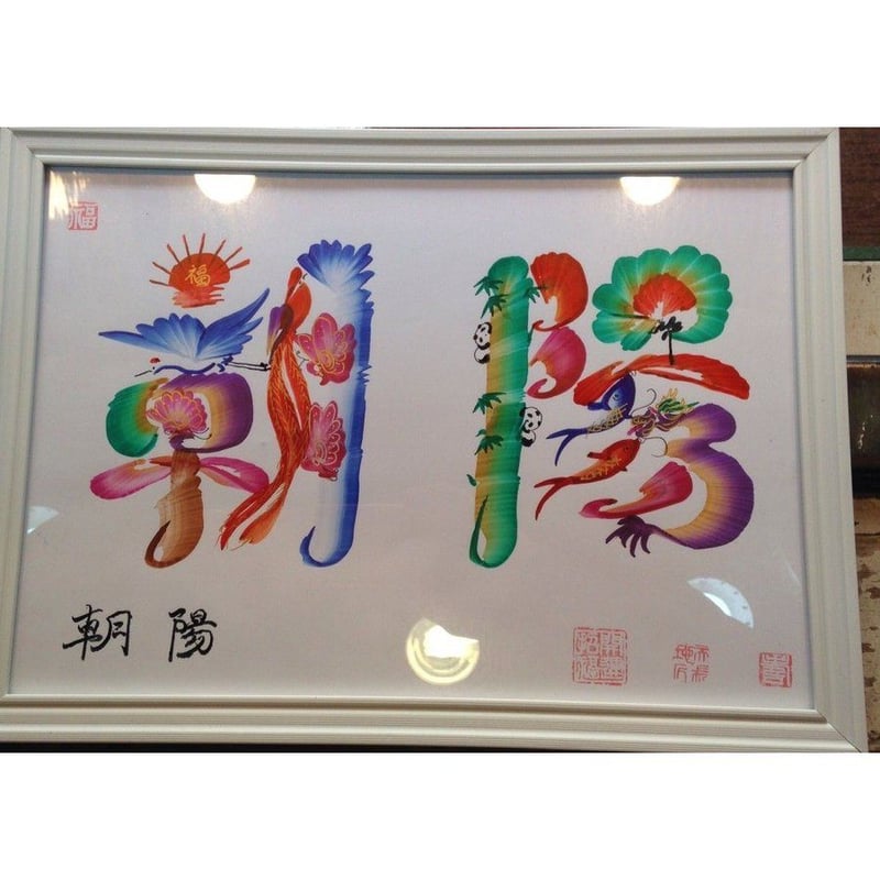 お客様の名前を書きます。開運風水 花文字 4文字まで A4額付き お客様の名前を書きます。開運風水 花文字 4文字まで A4額付き