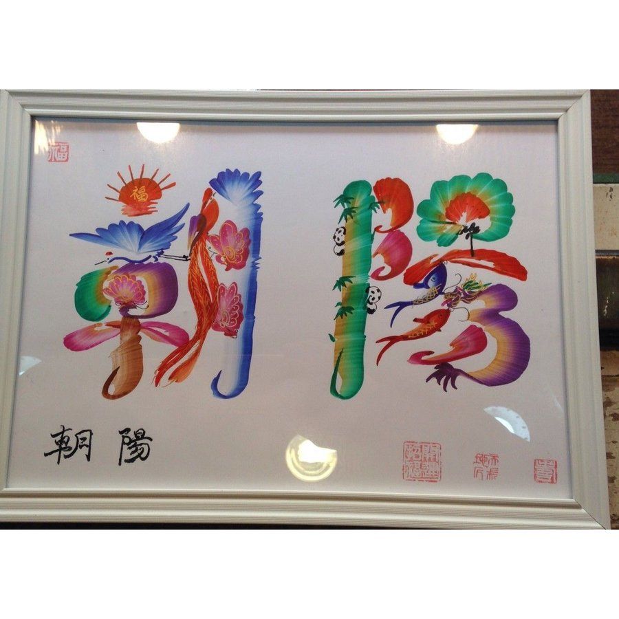 お客様の名前を書きます。開運風水 花文字 4文字まで A4額付き 横浜
