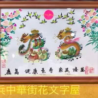 【龍鳳繁盛福寿円満風水図】家運隆盛　商売繁盛　開運絵画　贈り物最適 オリンピック 龍鳳繁盛福寿円満風水図】家運隆盛 商売繁盛 夫婦円満 開運絵画