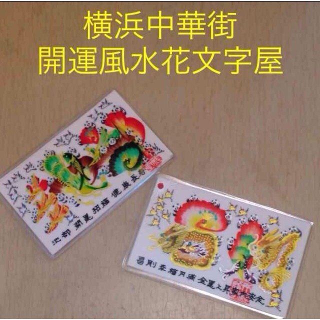 名刺サイズ、開運風水花文字、横浜中華街から発送、送料無料。持ち歩く