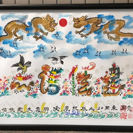 A2サイズ額縁付き　龍鳳入り　特大　特注　家族全員の名前を入れ、20文字迄OK 贈り物最適 贈り贈呈品 贈答品