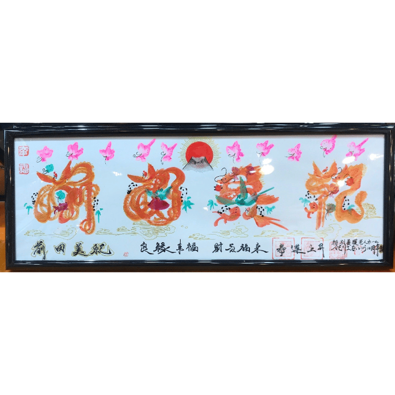 開運絵画　風水花文字　名前書く　誕生日　出産　開業　米寿　還暦　結婚　退職　贈物 ミニサイズ額縁付き 特小 風水花文字 開運絵画 誕生日 恋人 家族