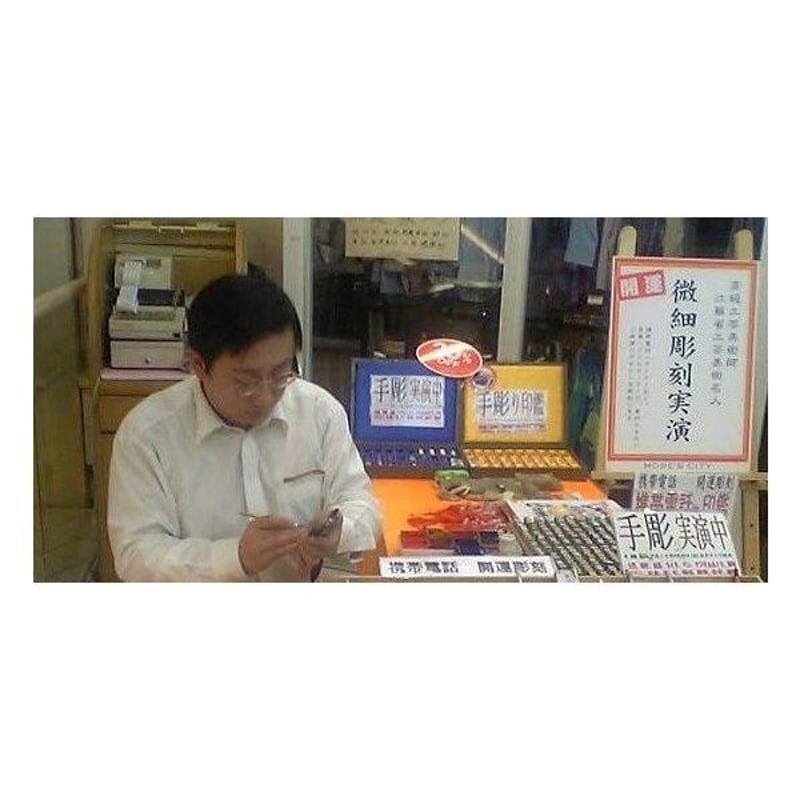 印材込み、4文字まで手彫り込み、実印 銀行印 認印 吉相 当日出来る