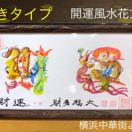 横浜中華街開運風水花文字屋元祖·自社通販サイト【送料無料·クレジット