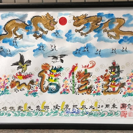 A2サイズ額縁付き　龍鳳入り　特大　特注　家族全員の名前を入れ、20文字迄OK 贈り物最適 贈り贈呈品 贈答品