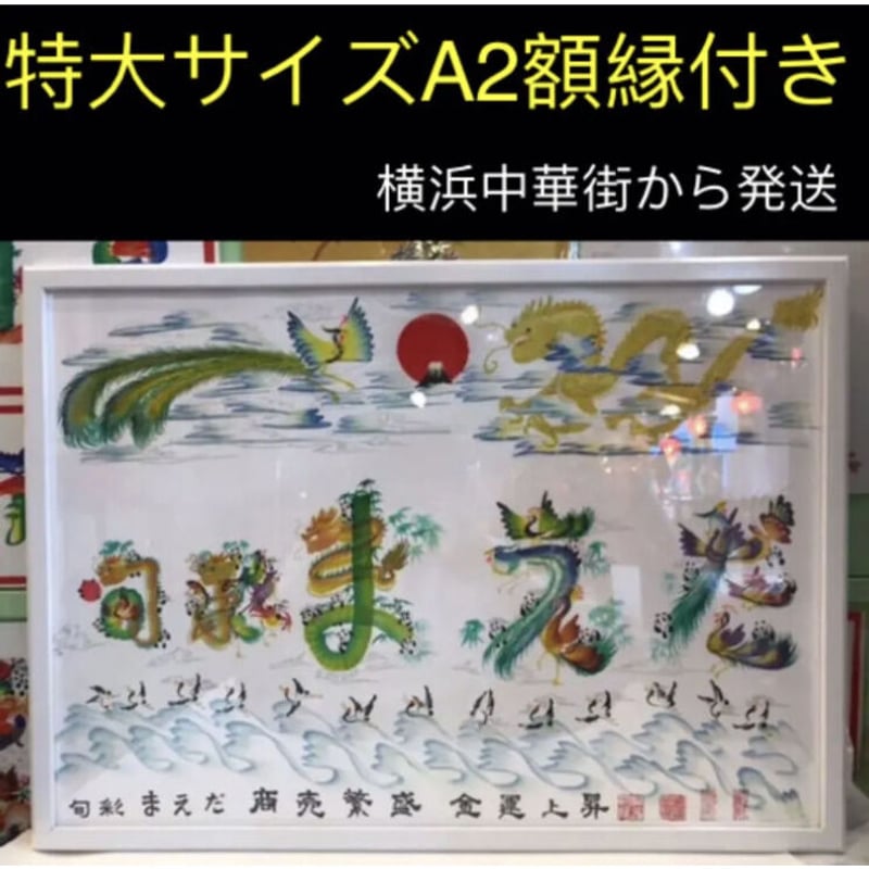 限定額装油絵　風水至福花 Amazon.co.jp: 2Lサイズ額縁付き 萬福花文字 花鳥字 花鳥文字