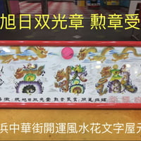 祝旭日双光章 勲章 受賞 開運風水花文字　開運絵画　中国美術工芸品　誕生日　贈物　開運縁起物　東京オリンピック