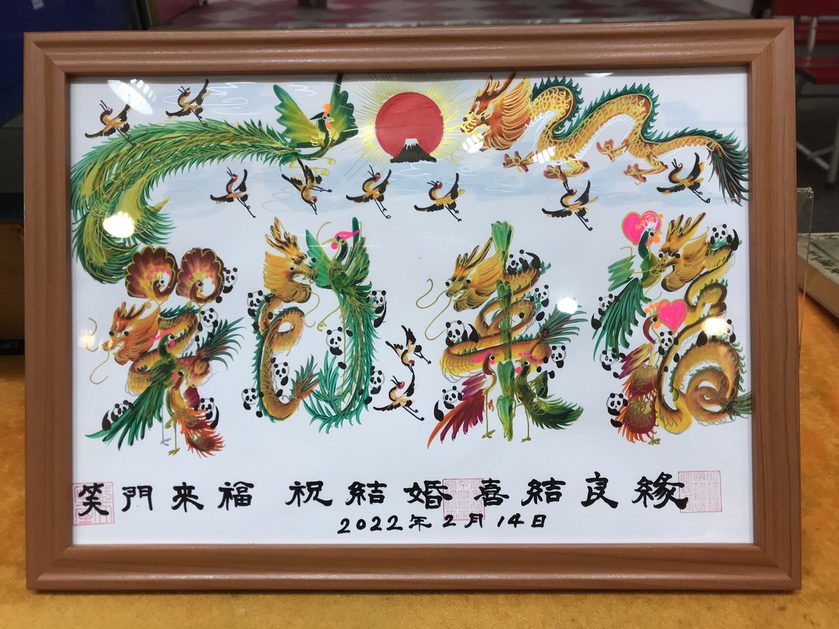 開運絵画 開運風水花文字 誕生日 笑福 喜結良緣 笑門来福 謝謝