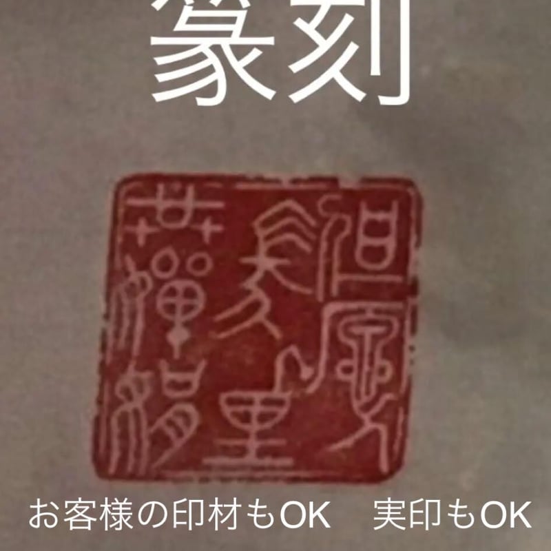 篆刻 2センチ角 2文字迄 篆刻-印鑑 落款 遊印 山水画 書道 贈り物最適