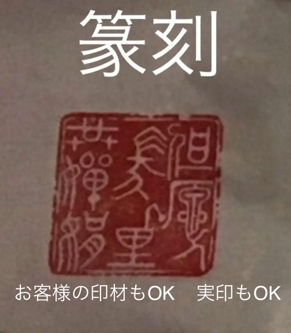 篆刻 2センチ角 2文字迄 篆刻-印鑑　落款　遊印　山水画　書道　贈り物最適