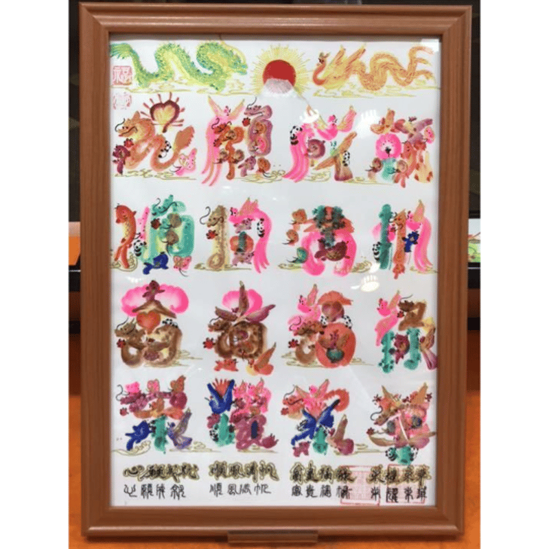 家族全員の名前を入れ、20文字迄OK 結婚記念 周年  開運絵画　金婚贈り物最適 家族全員の名前を入れ、20文字OK、結婚記念 周年 還暦 金婚