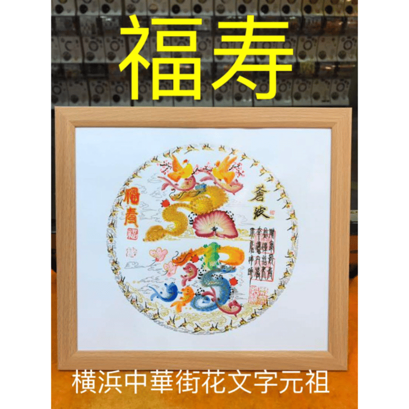 【開運書道】運気上昇 健康運上昇 金運上昇 商売繁盛 商売繁昌 開運書道】運気上昇 健康運上昇 金運上昇 商売繁盛 商売繁昌