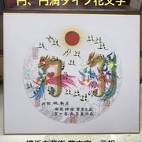 金脇付き　円タイプ円満タイプ　曼荼羅タイプ  開運風水花文字 お客様の名前を書く 5040c73183ae4056653a9e82c76346