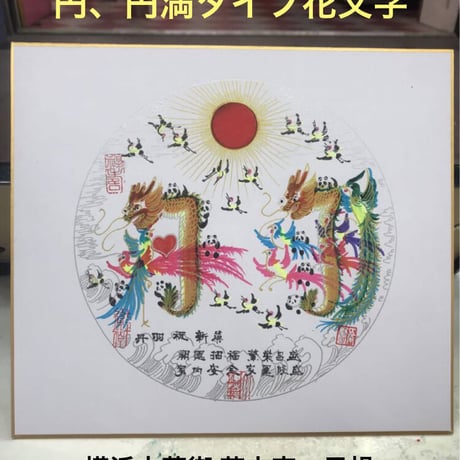 色紙　円タイプ　円満タイプ 開運風水花文字 名前を書く　誕生日　新築　贈り物最適