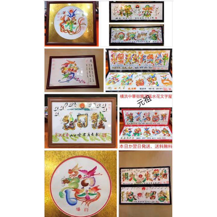 開運花文字　開運手彫り　開運絵画　高級工芸美術師　江蘇省工芸美術名人　注文￼OK 開運花文字 開運手彫り 開運絵画 高級工芸美術師 江蘇省工芸美術名人