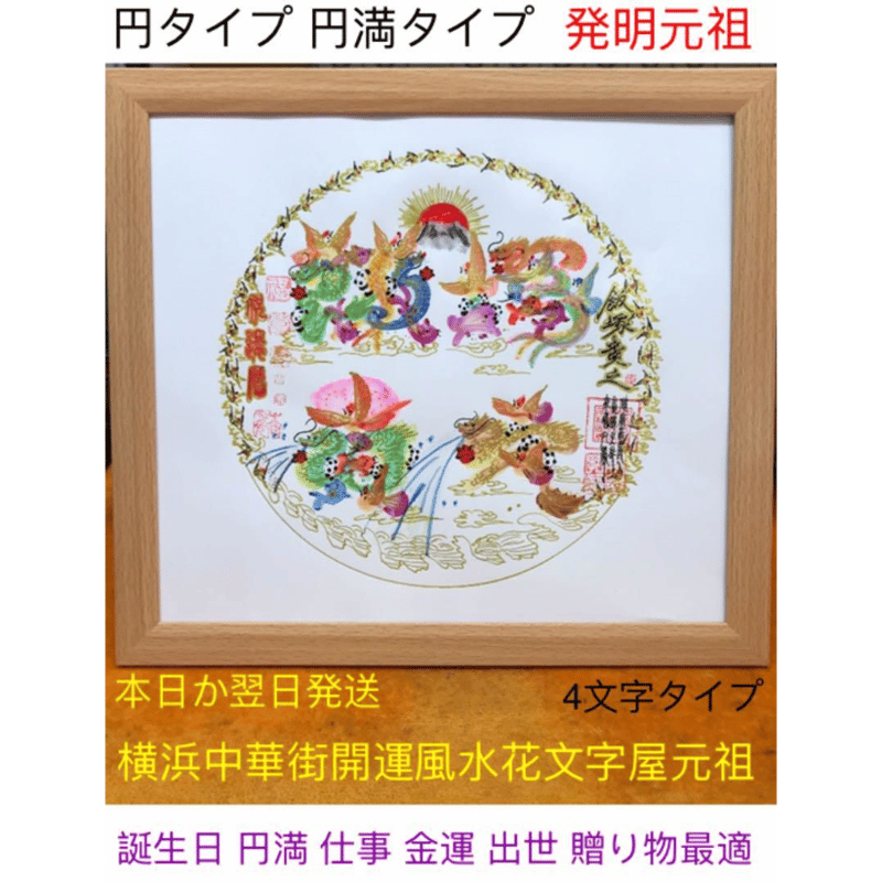 円 円満 金運円満花文字 縁花文字　読める 曼荼羅花文字 達摩花文字 発明元祖店 円花文字 円満花文字 人生円満タイプ 金運円満花文字 読める まんだら