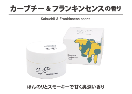 Chi-Chi ミルクフェイスクリーム　カーブチー&フランキンセンスの香り