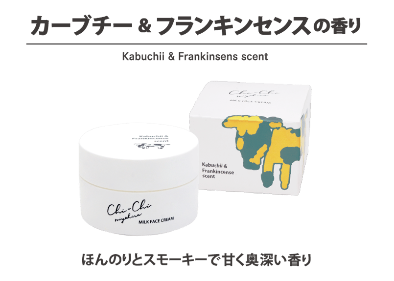 Chi-Chi ミルクフェイスクリーム カーブチー&フランキンセンスの Chi-Chi ミルクフェイスクリーム カーブチー&フランキンセンスの