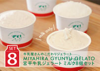 宮平牛乳ジェラート　ミルク8個セット（ミルク×8）| 100ml×8