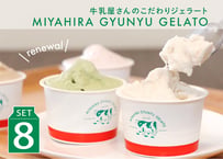 宮平牛乳ジェラート　8個セット（ミルク×2、カフェオレ×2、抹茶×2、いちご×2）| 100ml×8
