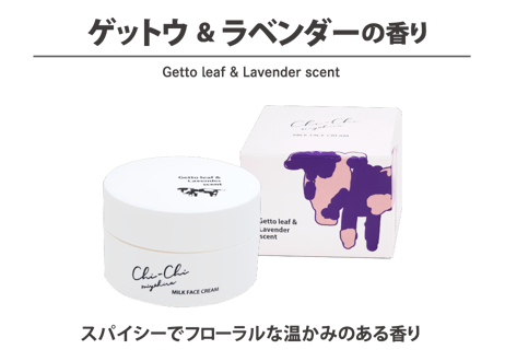 Chi-Chi ミルクフェイスクリーム　ゲットウ&ラベンダーの香り