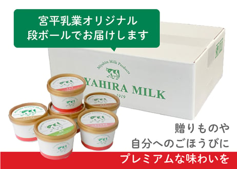 宮平牛乳ジェラート　6個セット（ミルク×2、カフェオレ×2、抹茶×1、いちご×1）| 100ml×6