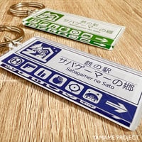 【リニューアル版】銃の駅「サバゲーマーの郷」アクリルキーホルダー