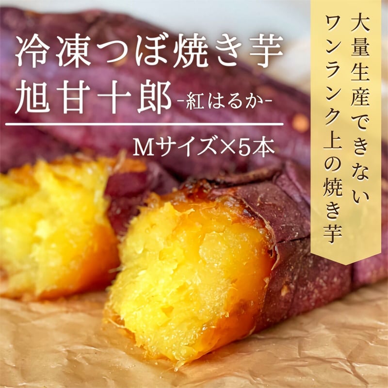 ブランド芋“旭甘十郎”使用】冷凍つぼ焼き芋「密芋」5本セット Mサイズ