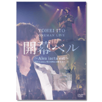 DVD「伊東洋平 ワンマンライブ『開幕ベル 〜Alea iacta est〜』」