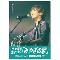 DVD「伊東洋平 宮城ツアー「みやぎの歌」Movin' on Live DVD」