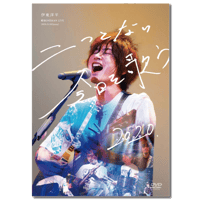 DVD「伊東洋平 配信ワンマンライブ  〜二つとない今日を歌う.2020〜」