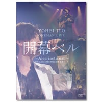 DVD「伊東洋平 ワンマンライブ『開幕ベル 〜Alea iacta est〜』」