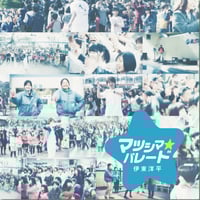 Single+DVD「マツシマ★パレード」