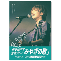 DVD「伊東洋平 宮城ツアー「みやぎの歌」Movin' on Live DVD」