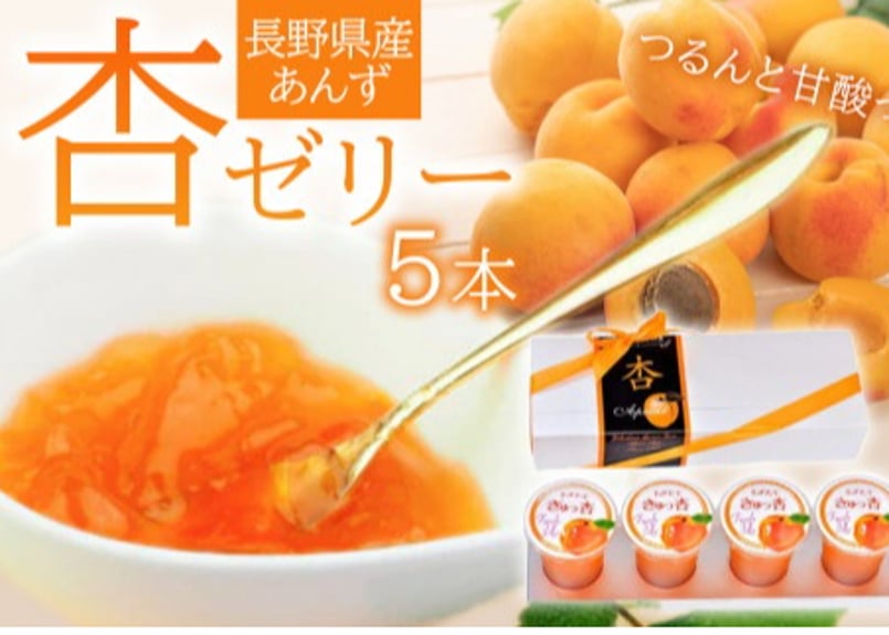 🍊杏ゼリー 125g5個 ギフト | yokoshima anzu store (横島 あんず)