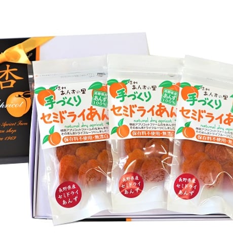 🍊セミドライあんず (40g) 3袋ギフト
