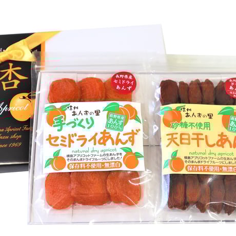 🍊セミドライ&天日干しあんず(各100g) 2点ギフト