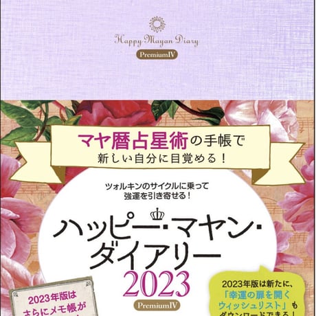ハッピーマヤンダイアリー 2023 Premium IV &  活用術ワークショップ (120分)