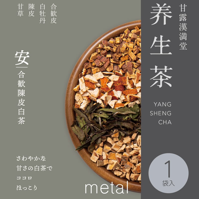 甘露漢満堂「養生茶」安 | 甘露商店オンライン