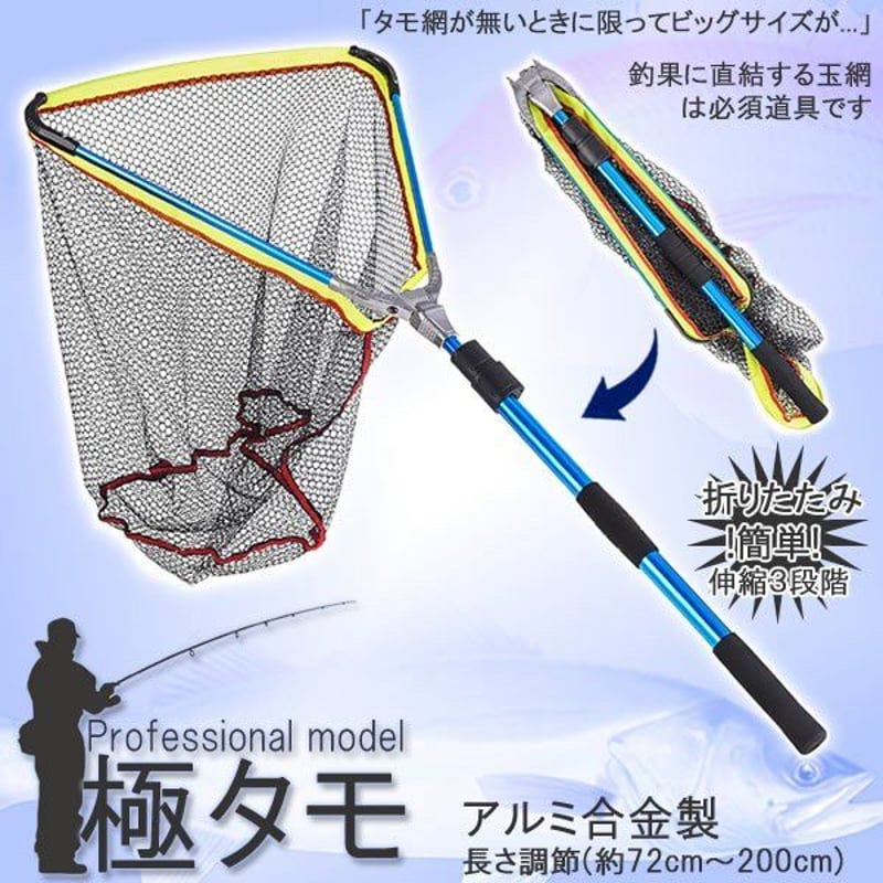 極タモ タモ網 玉網 折り畳み 伸縮3段階 長さ調節可能 釣り具 全長2m