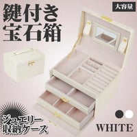 ジュエリーボックス ホワイト 二層アクセサリーケース 宝石箱