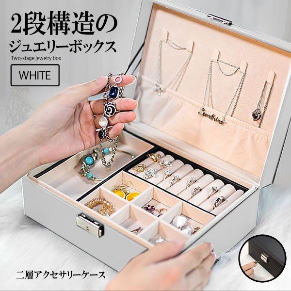 ジュエリーボックス ホワイト 二層アクセサリーケース 宝石箱 ジュエリー収納 ピアス ネックレス収納 仕切り調整 NISOAKUC-WH ジュエリーボックス ホワイト 二層アクセサリーケース 宝石箱 ジュエリー収納 ピアス ネックレス収納 仕切り調整 NISOAKUC-WH