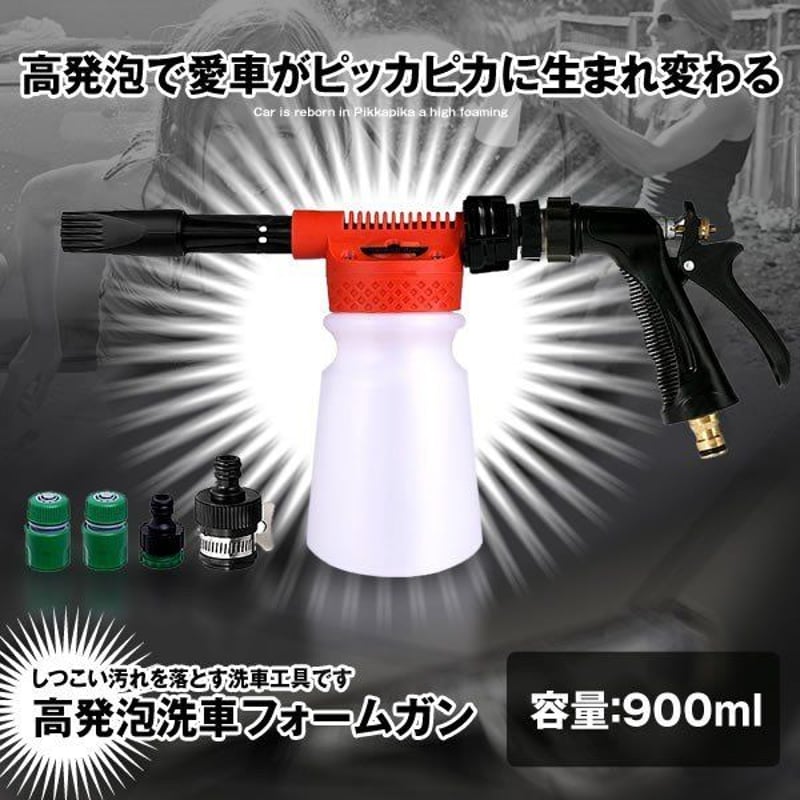 洗車フォームガン 900ml レッド ウォッシュガン 高発泡 洗車機 強力