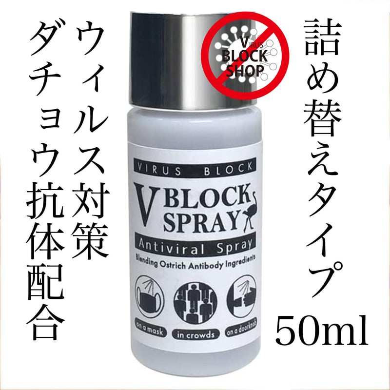 V BLOCK SPRAY（ブイブロックスプレー）【詰替使用50ml】 | V-BLOCK SHOP