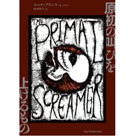 原初の叫びを上げるもの [Book]