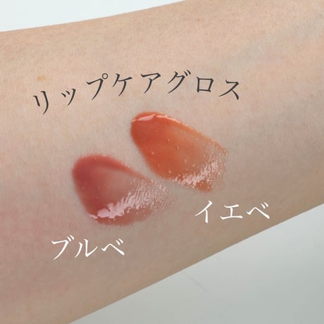 【ブルベ】リップケアグロス