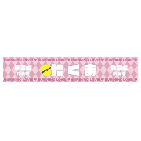 TAKUMAバースデーグッズセット2022